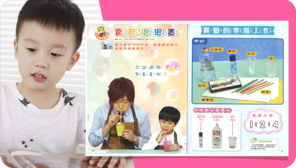 自然科学: 【读本】STEAM科学实验室单元,带领孩子进入新的学习领域,单元中将结合科学、创意和艺术的进行生活中的科学实验。