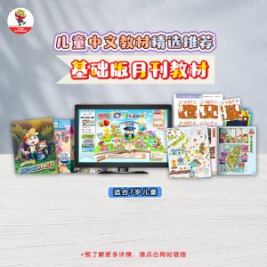 基础版月刊教材 (7-8 year old book material)