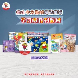 学习版月刊教材 (5-6 year old book material)