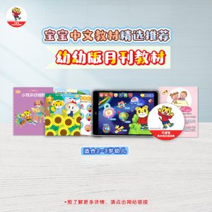 幼幼版月刊教材(2-3 year old book material)