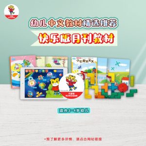 快乐版月刊教材 (3-4 year old book material)