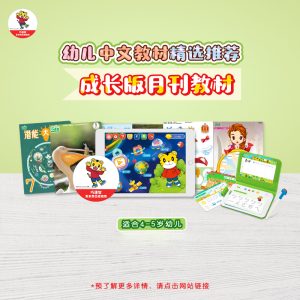 成长版月刊教材 (4-5 year old book material)