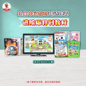 进阶版月刊教材 (8-9 year old book material)